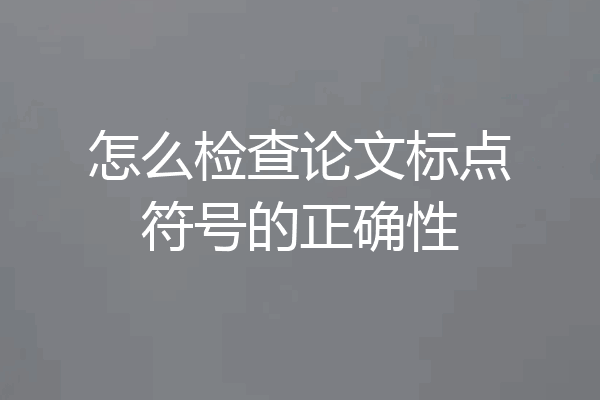 怎么检查论文标点符号的正确性