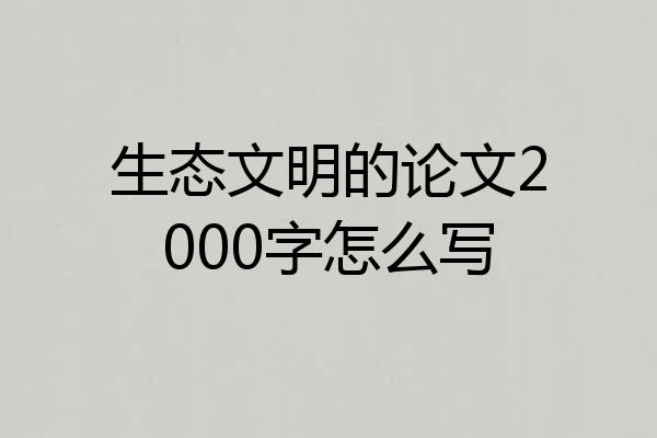 生态文明的论文2000字怎么写