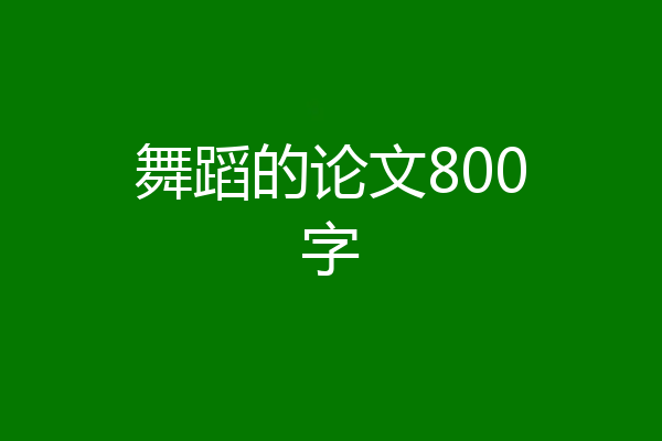 舞蹈的论文800字