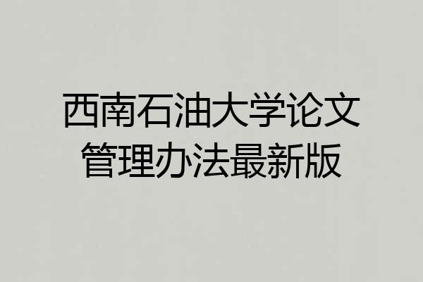 西南石油大学论文管理办法最新版