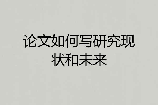 论文如何写研究现状和未来