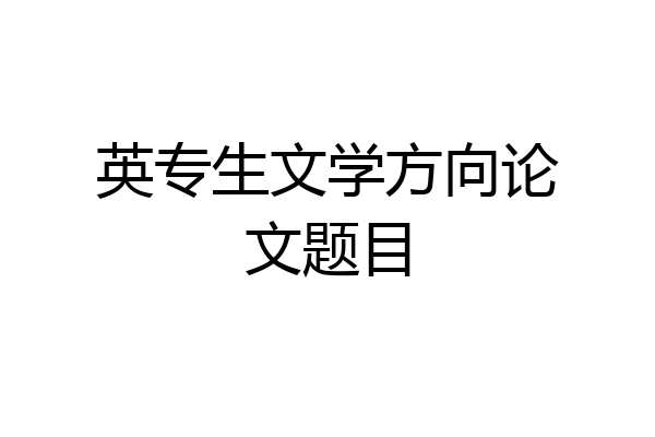 英专生文学方向论文题目