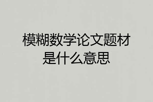 模糊数学论文题材是什么意思