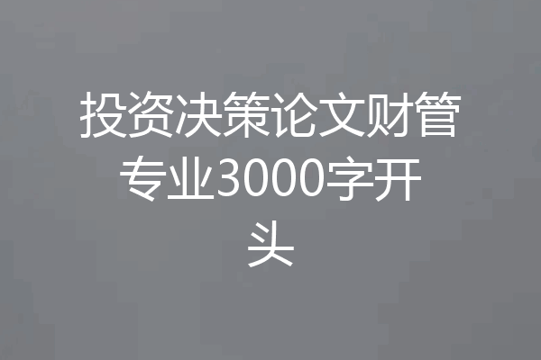 投资决策论文财管专业3000字开头