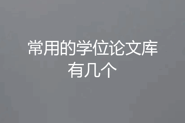 常用的学位论文库有几个