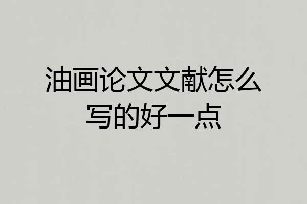 油画论文文献怎么写的好一点