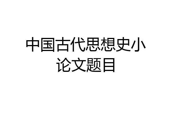 中国古代思想史小论文题目