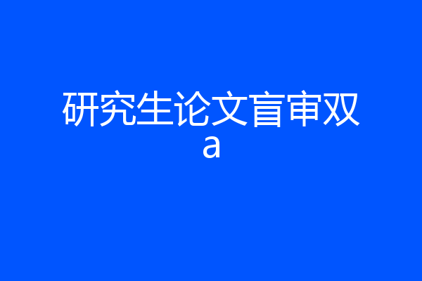 研究生论文盲审双a
