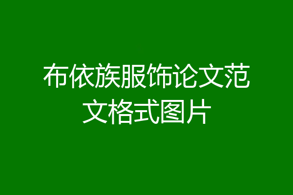 布依族服饰论文范文格式图片