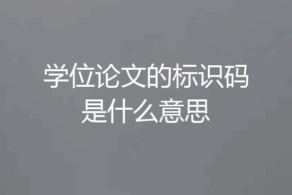 学位论文的标识码是什么意思