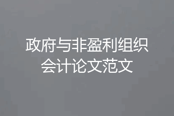 政府与非盈利组织会计论文范文