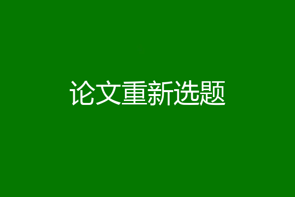 论文重新选题