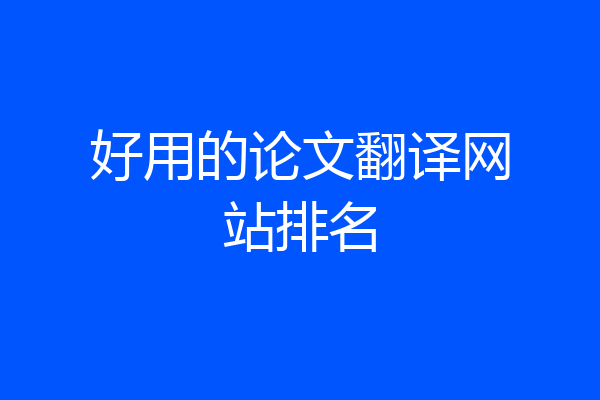 好用的论文翻译网站排名