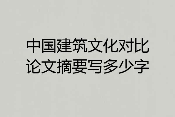 中国建筑文化对比论文摘要写多少字