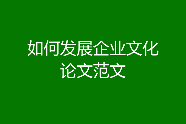 如何发展企业文化论文范文