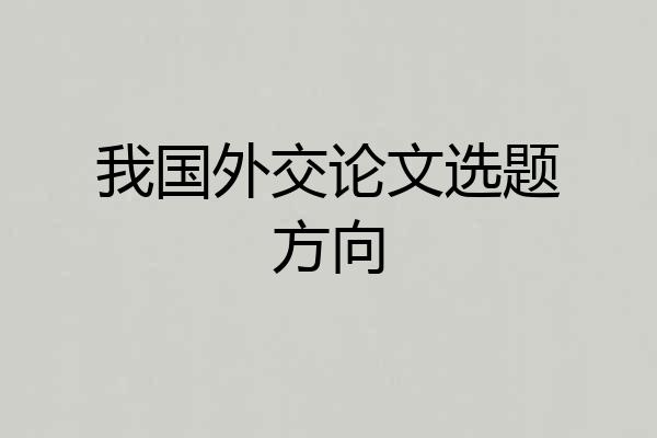 我国外交论文选题方向