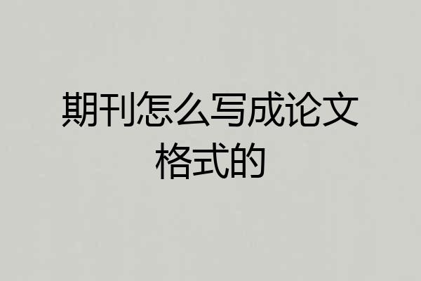 期刊怎么写成论文格式的