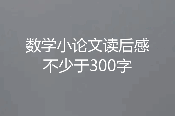 数学小论文读后感不少于300字