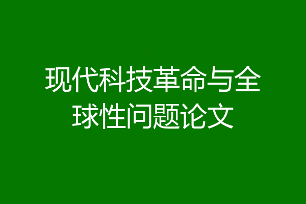 现代科技革命与全球性问题论文