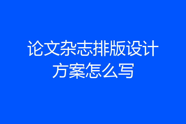 论文杂志排版设计方案怎么写