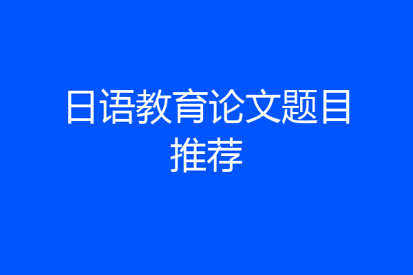 日语教育论文题目推荐