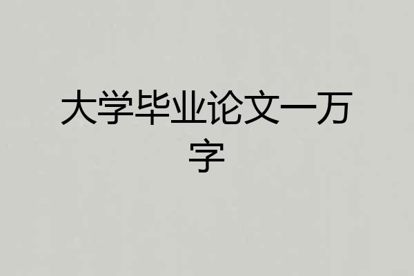 大学毕业论文一万字