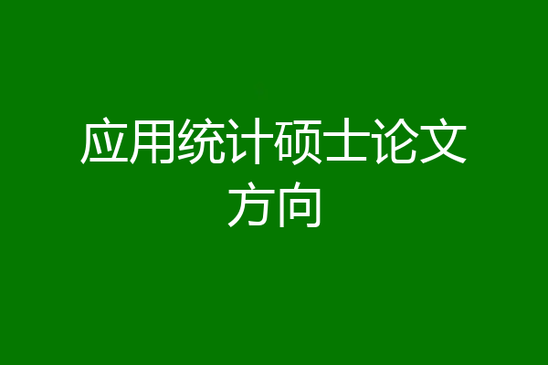 应用统计硕士论文方向