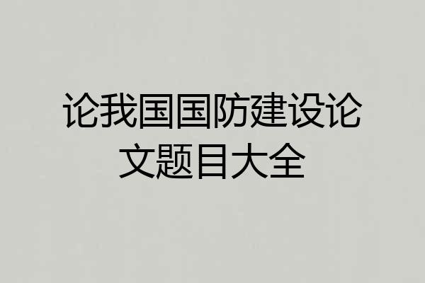 论我国国防建设论文题目大全
