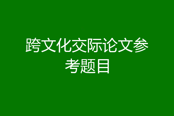 跨文化交际论文参考题目