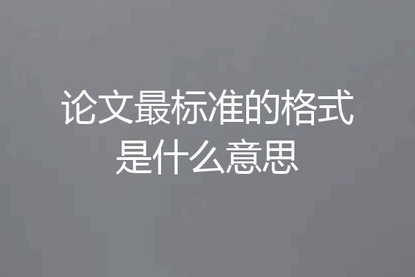 论文最标准的格式是什么意思