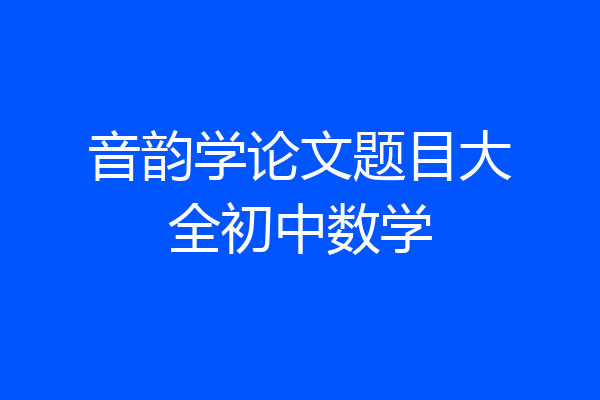 音韵学论文题目大全初中数学