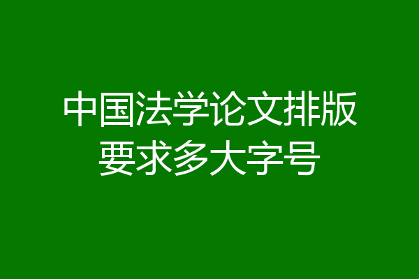 中国法学论文排版要求多大字号