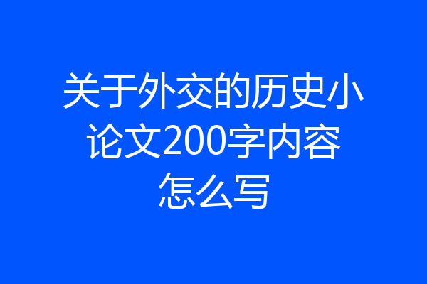 关于外交的历史小论文200字内容怎么写