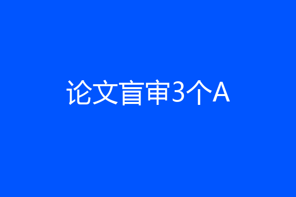 论文盲审3个A