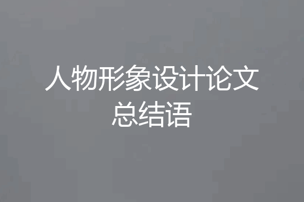 人物形象设计论文总结语