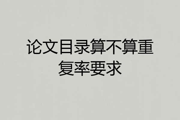 论文目录算不算重复率要求