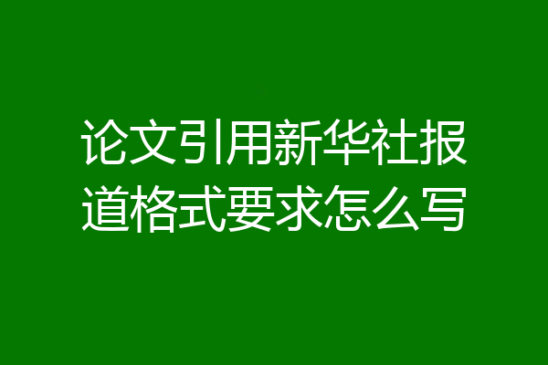 论文引用新华社报道格式要求怎么写