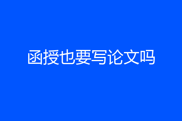 函授也要写论文吗