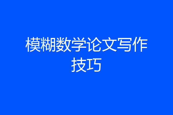 模糊数学论文写作技巧