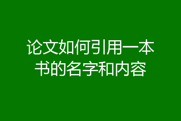 论文如何引用一本书的名字和内容
