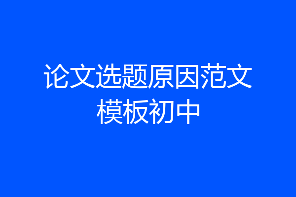 论文选题原因范文模板初中