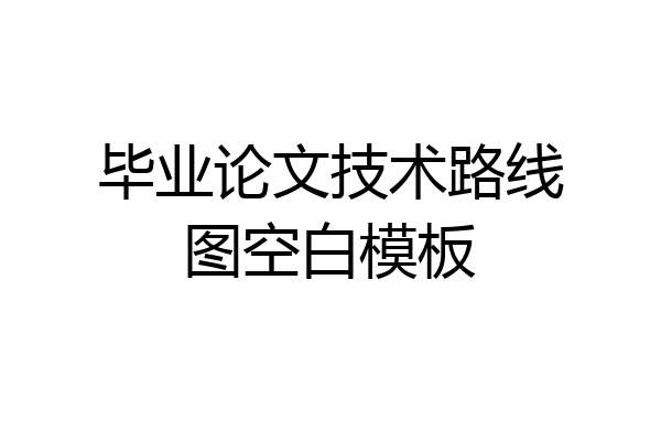 毕业论文技术路线图空白模板