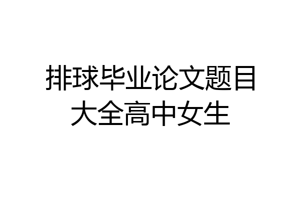 排球毕业论文题目大全高中女生