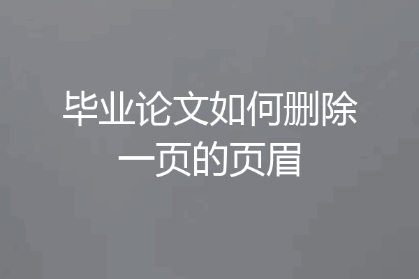 毕业论文如何删除一页的页眉