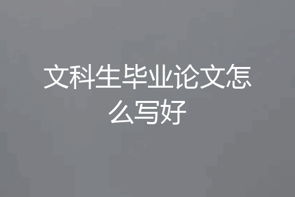 文科生毕业论文怎么写好