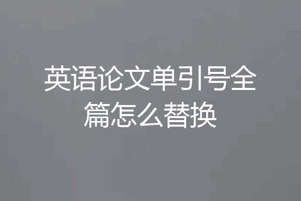 英语论文单引号全篇怎么替换