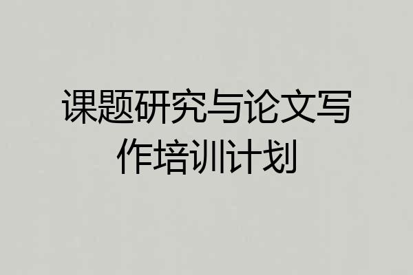 课题研究与论文写作培训计划