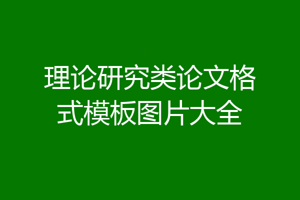 理论研究类论文格式模板图片大全