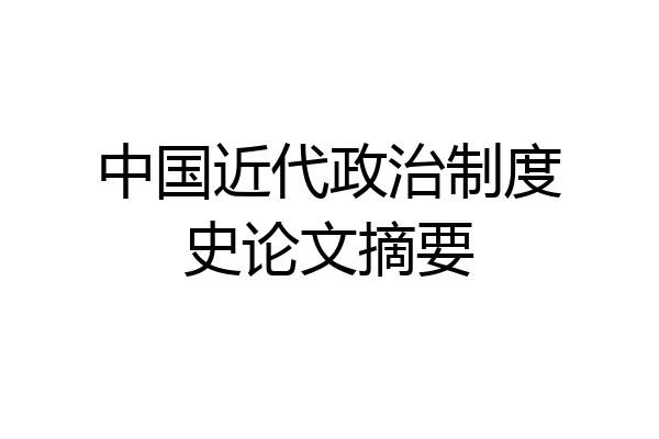 中国近代政治制度史论文摘要