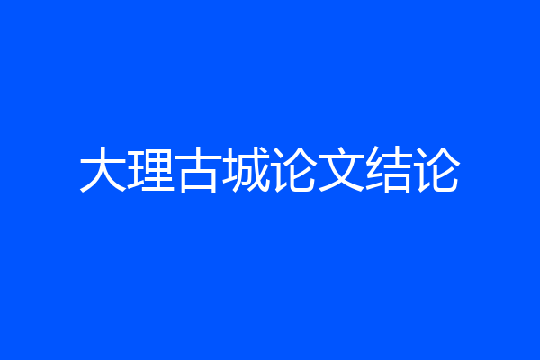 大理古城论文结论